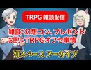 【雑談38回】TRPG雑談：幻スペース アーカイブ配信：通常回【TRPG放送】