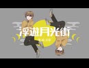 【UTAUカバー＆UTAU音源配布】浮遊月光街【硯夜都】