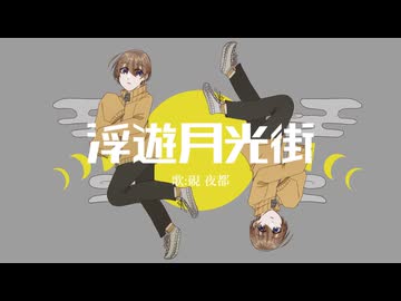 【UTAUカバー＆UTAU音源配布】浮遊月光街【硯夜都】
