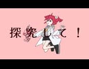 サイエンス /MIMI coverd by小春六花