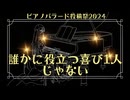 誰かに役立つ喜び一人じゃない/ギタリフP feat.夢ノ結唱 ROSE(ピアノバラード投稿祭2024)