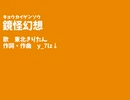 鏡怪幻想/歌：東北きりたん