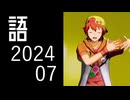 【SideM】M@STER EXPO LIVE SHOWCASE Side P@SSION!!!の悠介が良すぎた【自我語り2024-07】