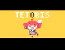 【小春六花】テトリス(Cover)