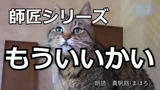 【朗読】師匠シリーズ「もういいかい」【加奈子さん】
