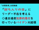 第886回『「討ち入りの日」にリーダー不在を考える◇連日連夜犯罪的悪行を行っているバイデン大統領』【「水間条項」会員動画】