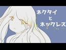 ネクタイとネックレス /バジンP feat.重音テト