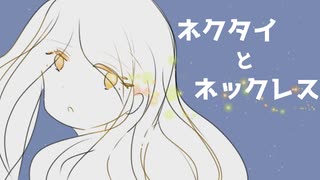 ネクタイとネックレス /バジンP feat.重音テト