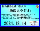 福山雅治と荘口彰久の｢地底人ラジオ｣  2024.12.14