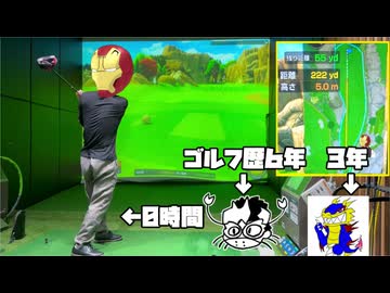 【さぶ】アイアムマンとゴルフした動画