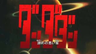 【ニコカラ】『ダンダダン　OP1』（FULL）《off vocal》