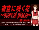 【MEIKO】夜空に咲く花～ｅｔｅｒｎａｌ ｐｌａｃｅ～【カバー曲】