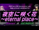 【GENBU&Renri】夜空に咲く花～ｅｔｅｒｎａｌ ｐｌａｃｅ～【カバー曲】