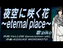 【PIKO】夜空に咲く花～ｅｔｅｒｎａｌ ｐｌａｃｅ～【カバー曲】