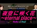 【Reiko＆Reiji】夜空に咲く花～ｅｔｅｒｎａｌ ｐｌａｃｅ～【カバー曲】