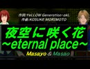 【Masayo＆Masao】夜空に咲く花～ｅｔｅｒｎａｌ ｐｌａｃｅ～【カバー曲】