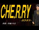 【ニコカラ】ＣＨＥ.Ｒ.ＲＹ【off vocal】