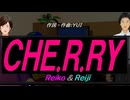 【Reiko＆Reiji】ＣＨＥ.Ｒ.ＲＹ【カバー曲】