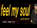 【ニコカラ】ｆｅｅｌ ｍｙ ｓｏｕｌ【off vocal】