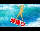 ニジカといっしょにLet'sサーフィン♪