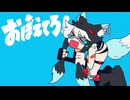 おぼえてろ!/キツネリ◇歌ってみた【ぎゅうたろす】