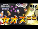 スーパープレイを語りながらスーパーマリオブラザーズワンダーを実況プレイ #12