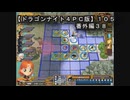 【ドラゴンナイト４ＰＣ版】１０５番外編３８