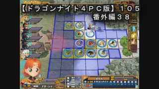 【ドラゴンナイト４ＰＣ版】１０５番外編３８