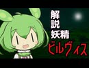 【VOICEVOX解説】ビルヴィス【ずんだもん】