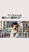 ワンちゃんがは賢い動物だが・・・