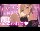 【女性向け百合ボイス】イケメン女優のお姉さんに迫られて脳トロ♡