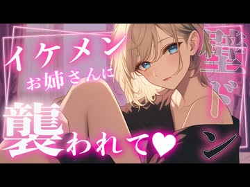【女性向け百合ボイス】イケメン女優のお姉さんに迫られて脳トロ♡