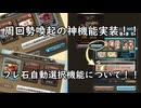 【グラブル】待望の機能実装！召喚石自動選択機能について！【琴葉茜】