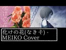 【MEIKO】化けの花 / MEIKO Cover