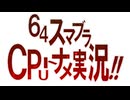 大型メンツちゃんと決めるぞ～！【64スマブラCPUトナメ】