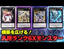 【必見！】汎用Xモンスター ランク6編【遊戯王マスターデュエル-Yu-Gi-Oh!  Master Duel】