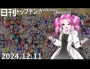 日刊トップテン！VOCALOID＆something【日刊ぼかさん2024.12.11】