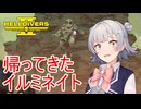 【Helldivers 2】六花ちゃん　ヘルダイバーになる　第11話【VOICEPEAK実況】