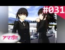 【実況】＃031：記憶喪失によるアマガミ 実況プレイ 1st Season 【森島はるか】