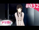 【実況】＃032：記憶喪失によるアマガミ 実況プレイ 1st Season 【森島はるか】