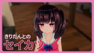 【きりたんとのセイカツ第１話 】「きりたんとの生活」【導入】