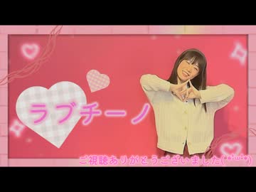 【らむね】ラブチーノ 踊ってみた