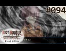 【実況】#094：ルートダブル -Before Crime * After Days- 初見実況プレイ【√D】