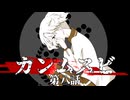 【刀剣CoC】カンムスビ　第八話【実卓リプレイ】