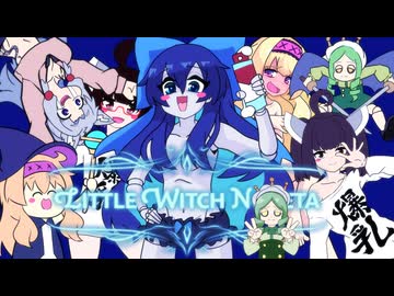 【リトルウィッチノベタ】やけくそウィッチ東北３