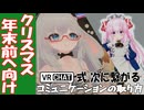 VRChat式 次に繋がるコミュニケーションの取り方【 #VRChat #Vtuber #バ美肉 上村佐織 】