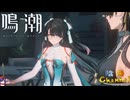 【陰陽】 鳴潮をプレイしてみた　part89