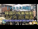 【ゆっくり解説】韓国の戒厳騒動とマスコミ報道