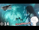 #14 ミッドガルに舞い降りし変態ソルジャー【FFVII REMAKE】