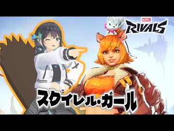 【Marvel Rivals】スクイレル・モーカ【スクイレル・ガール】